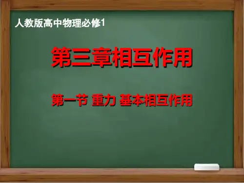 重力 基本相互作用 高中物理必修课件PPT 人教版