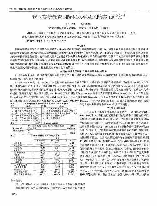 我国高等教育国际化水平及风险实证研究
