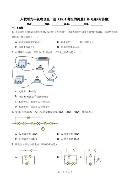 人教版九年级物理全一册《15.4电流的测量》练习题(附答案)