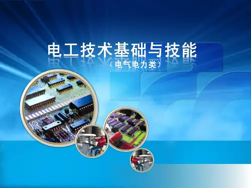 电工技术完整版课件全套ppt教学教程最全整套电子讲义幻灯片(最新)