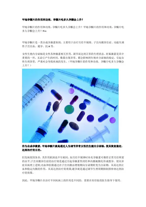 甲地孕酮片的作用和功效,孕酮片吃多久孕酮会上升？