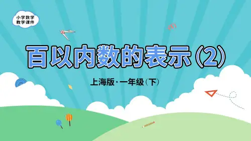 沪教版一年级下册数学《百以内数的表示》课件(共21张)