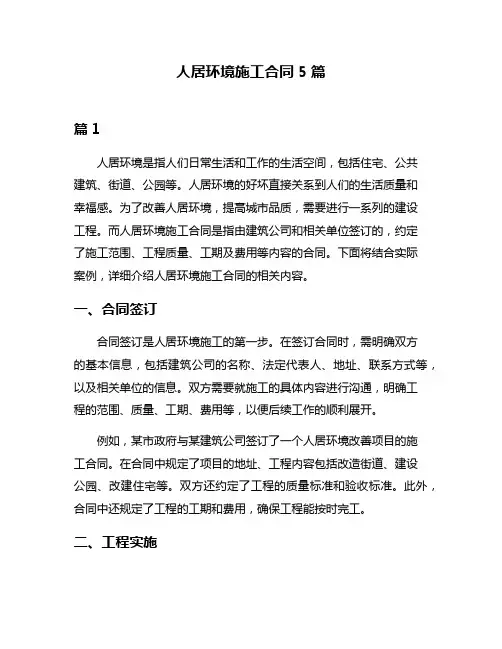 人居环境施工合同5篇