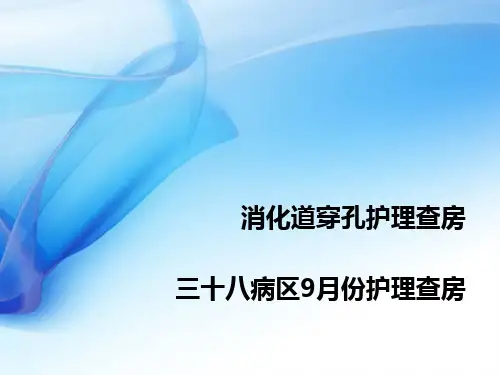 消化道穿孔护理查房PPT课件