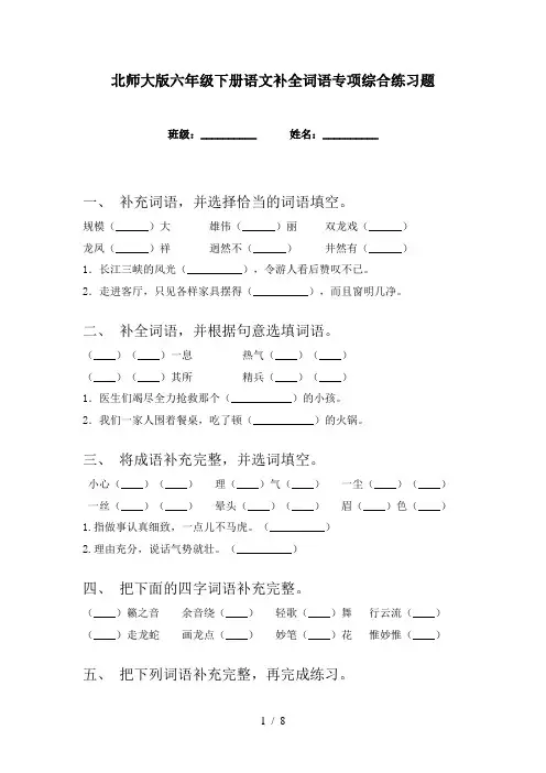 北师大版六年级下册语文补全词语专项综合练习题