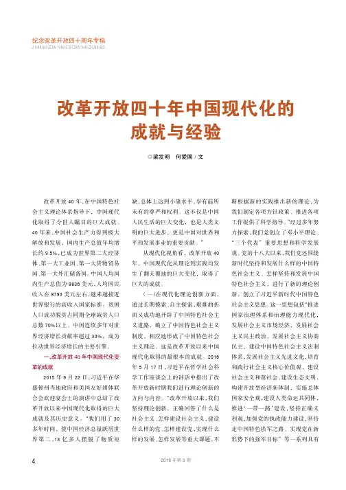 改革开放四十年中国现代化的成就与经验