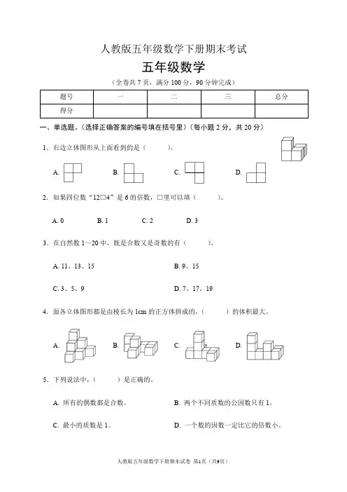 人教版五年级数学下册期末试卷(含答案) 4