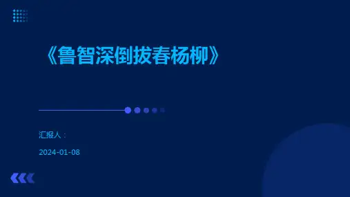 《鲁智深倒拔春杨柳》