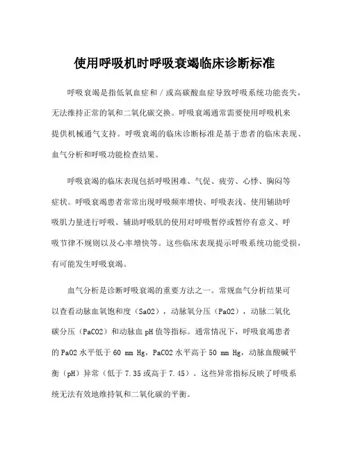 使用呼吸机时呼吸衰竭临床诊断标准