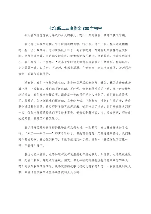 七年级二三事作文800字初中