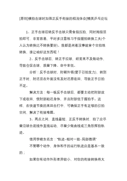 [原创]横拍击球时加强正反手衔接的粗浅体会[精英乒乓论坛
