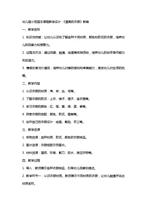 幼儿园小班园本课程教学设计：《漂亮的衣服》教案