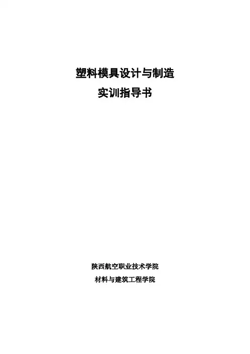 塑料模具设计与制造实验指导书