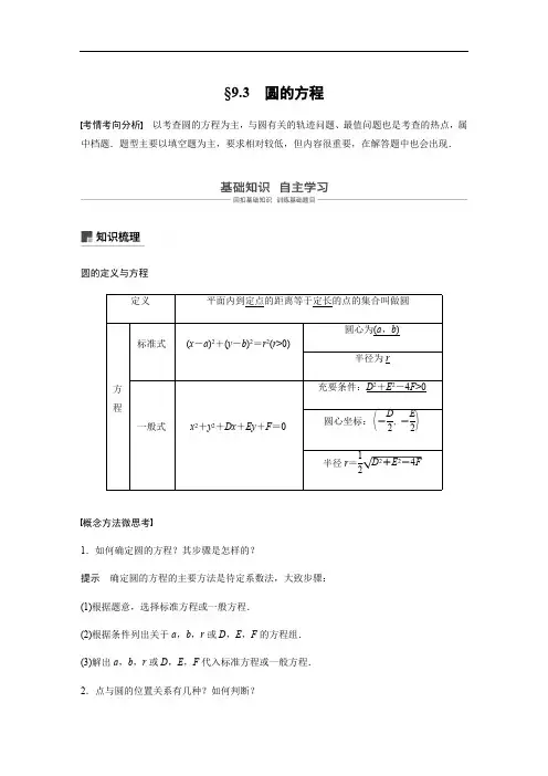 2020版高考数学新增分大一轮江苏专用讲义+习题：第九章 平面解析几何 9.3含解析