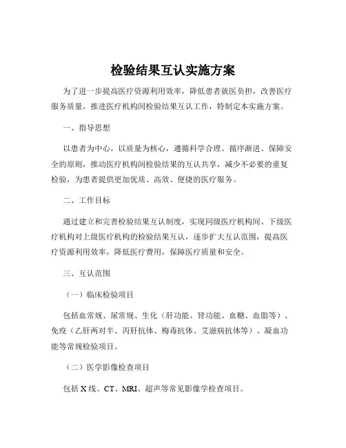 检验结果互认实施方案