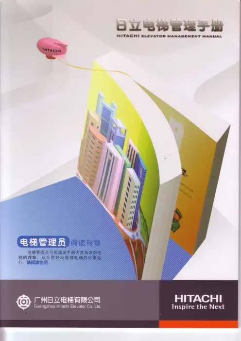 日立电梯管理手册