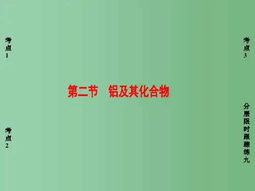 高考化学一轮复习 第3章 金属及其化合物 第2节 铝及其化合物