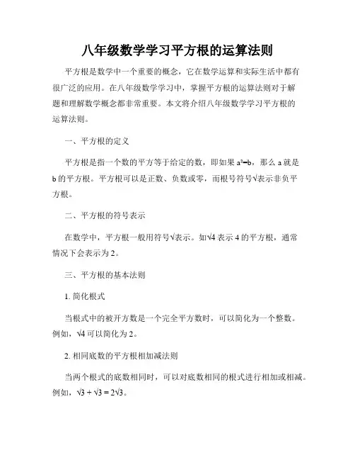 八年级数学学习平方根的运算法则