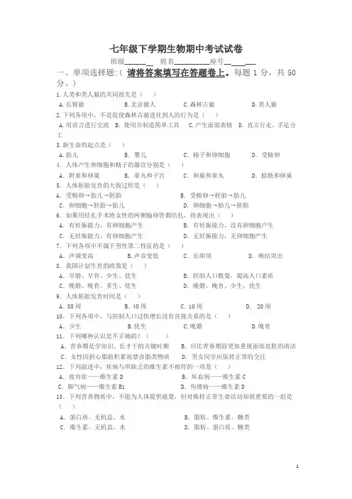 七年级生物下册期中考试试卷