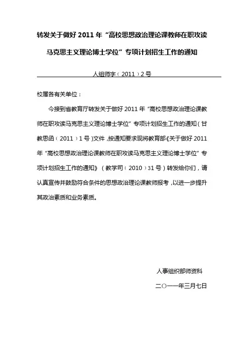 2011年高校思想政治理论课教师在职攻读马克思主义理论博士学位专项计划