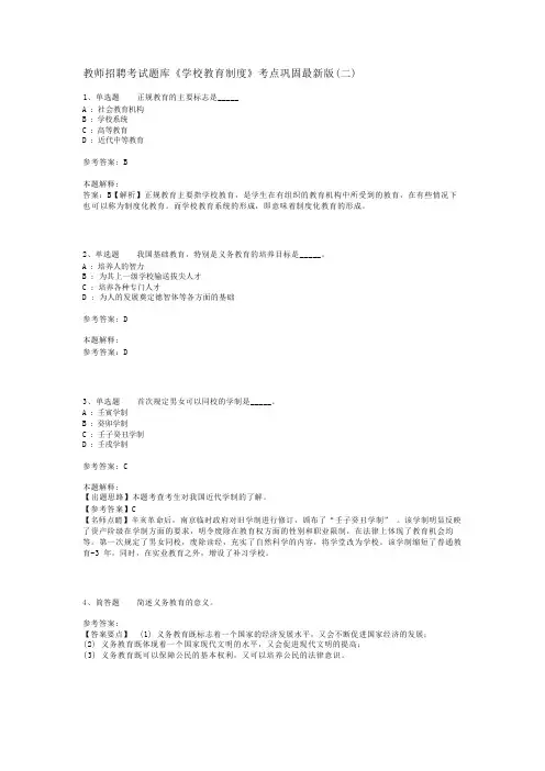 教师招聘考试题库《学校教育制度》考点巩固最新版(二)_2