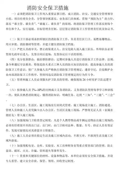 消防安全保卫措施