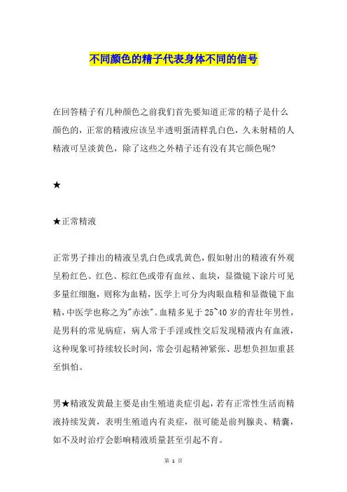 不同颜色的精子代表身体不同的信号