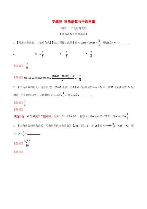 2018年高考数学二轮复习 专题03 三角函数与平面向量(讲)(含解析)理
