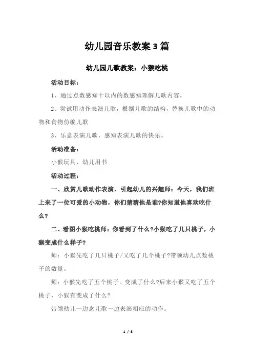 幼儿园音乐教案3篇