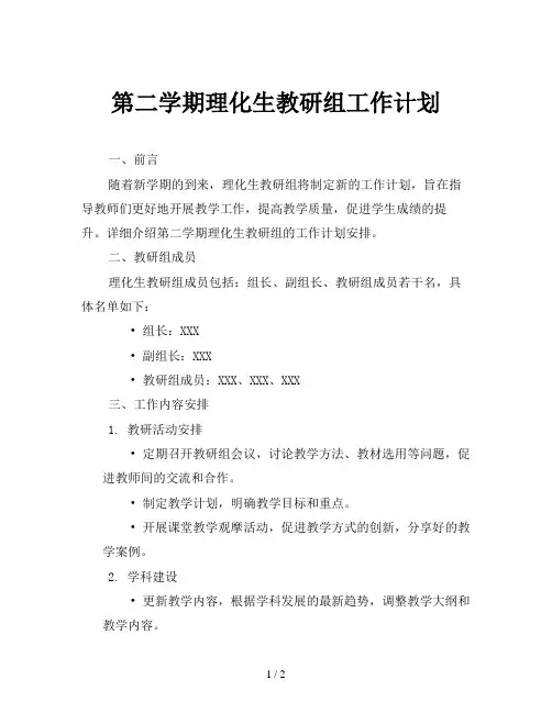 第二学期理化生教研组工作计划