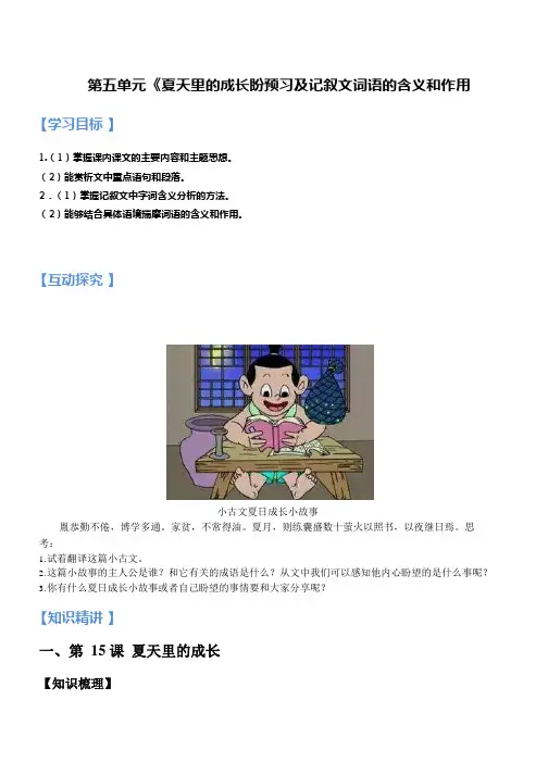 五升六语文(专题)讲义-第5讲第五单元预习及记叙文词语的含义和作用讲义(教师版含答案)