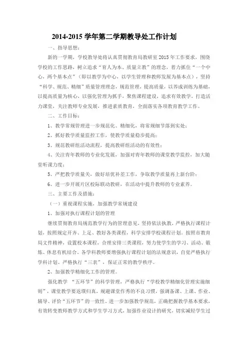 2014-2015第二学期教导处工作计划