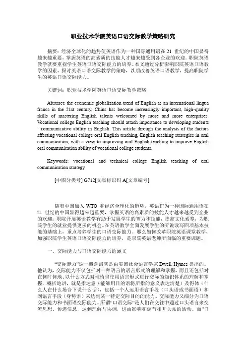 职业技术学院英语口语交际教学策略研究