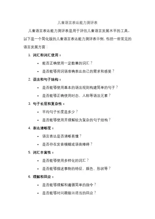 儿童语言表达能力测评表