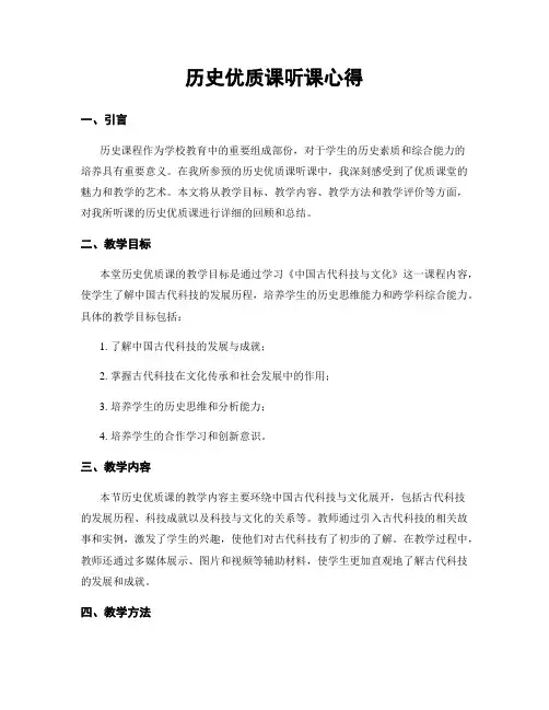 历史优质课听课心得