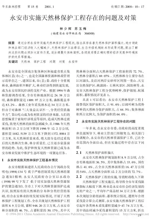 永安市实施天然林保护工程存在的问题及对策