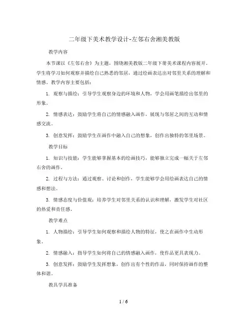 二年级下美术教学设计-左邻右舍湘美教版