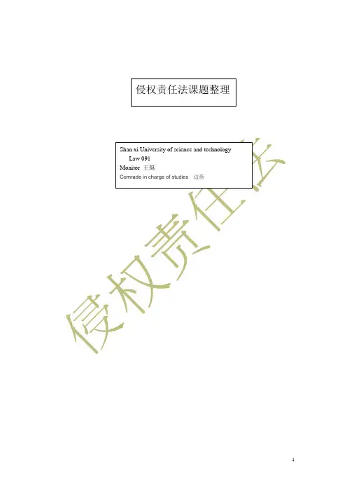 侵权责任法课本整理
