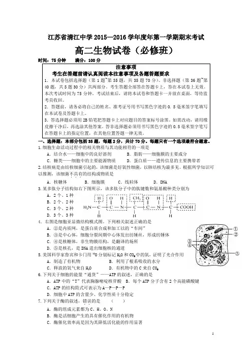 江苏省清江中学2015-2016学年高二上学期期末考试生物试卷(必修班)讲义