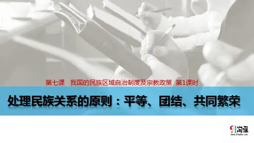 原创2：7.1 处理民族关系的原则 平等、团结、共同繁荣