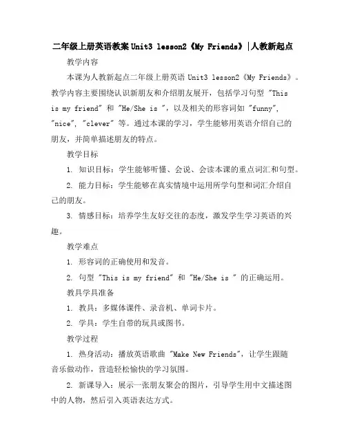 二年级上册英语教案-Unit3lesson2《MyFriends》∣人教新起点