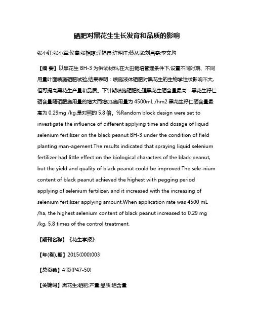 硒肥对黑花生生长发育和品质的影响