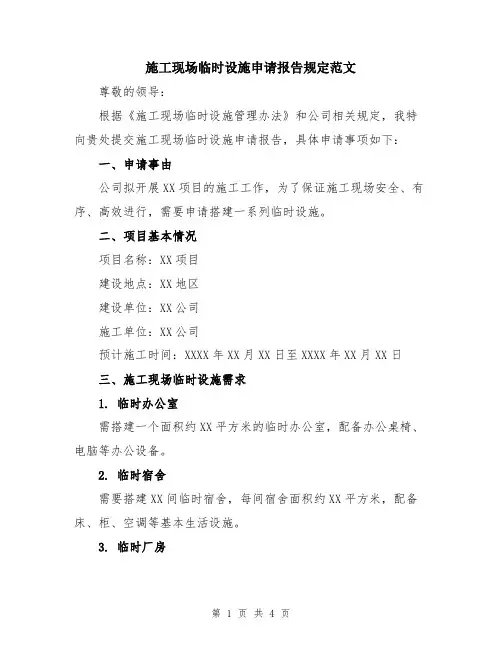 施工现场临时设施申请报告规定范文