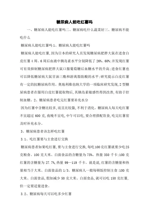 糖尿病人能吃红薯吗