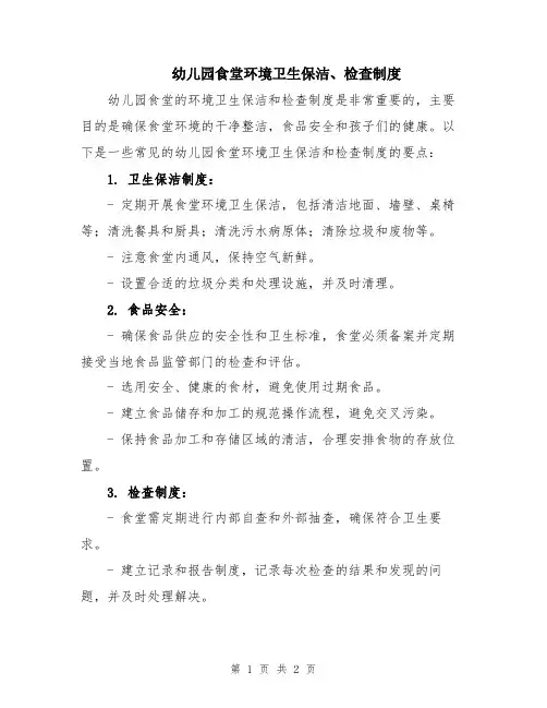 幼儿园食堂环境卫生保洁、检查制度