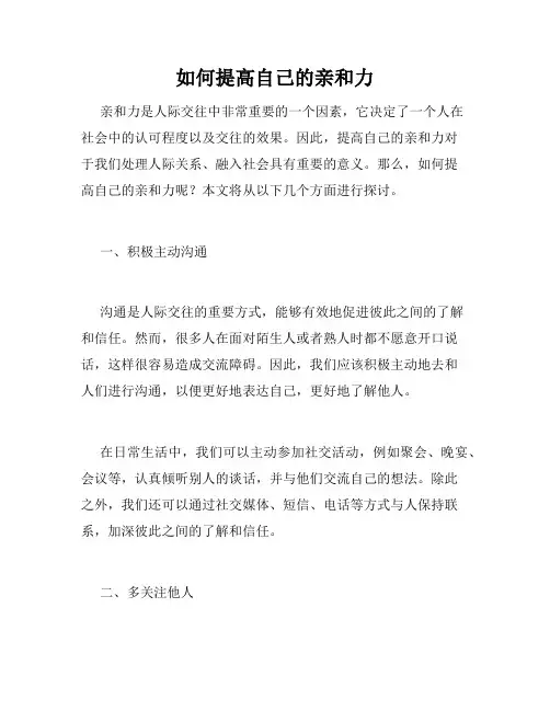 如何提高自己的亲和力