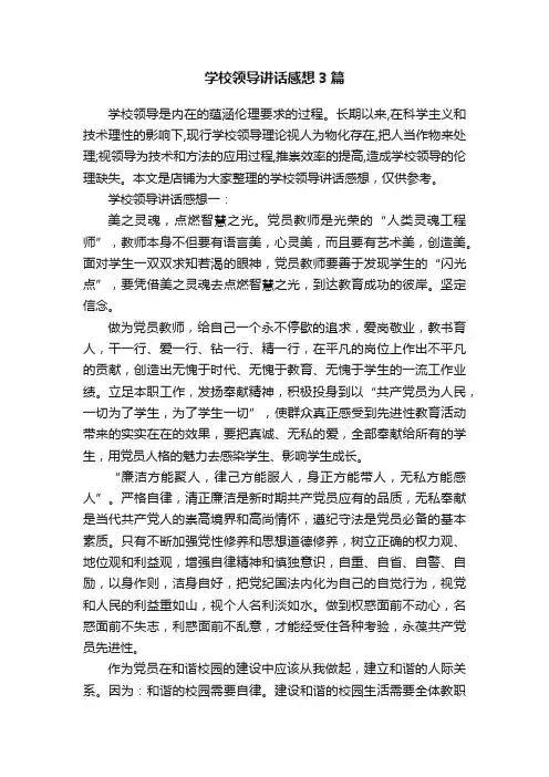 学校领导讲话感想3篇