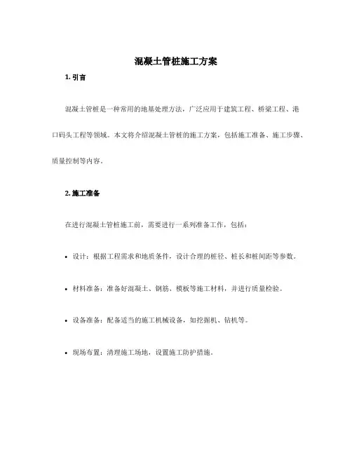 混凝土管桩施工方案
