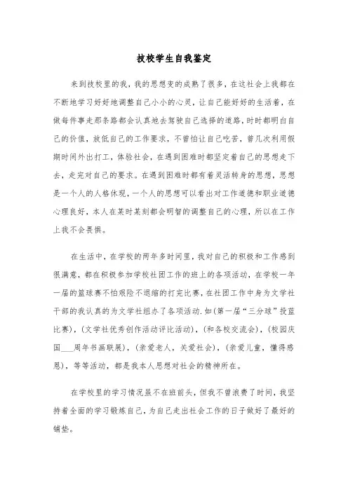 技校学生自我鉴定（五篇）