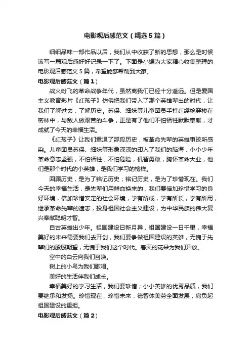 电影观后感范文（精选5篇）
